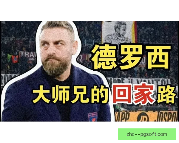 罗马队解雇德罗西引进尤里奇担任新主帅开启重建之路