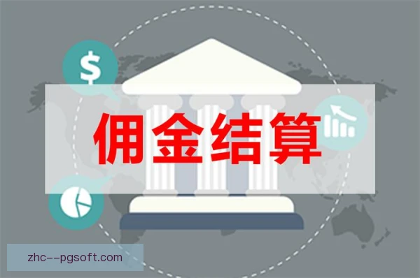 经纪佣金合规风险,核心合同审查不可缺位 经纪佣金合规风险,核心合同审查不可缺位